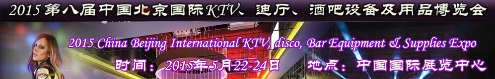 2015第八屆中國北京國際KTV、迪廳、酒吧設備及用品博覽會