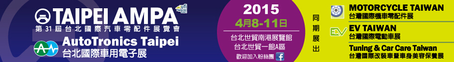 2015第31屆臺北國際汽車零配件/車用電子展覽會