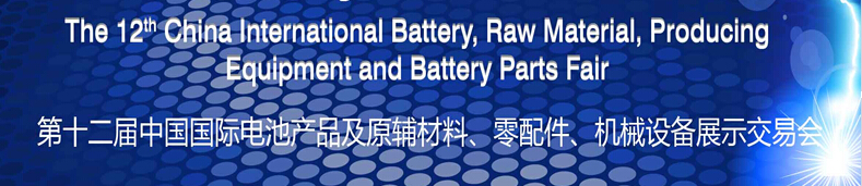 2015第十二屆中國(guó)國(guó)際電池產(chǎn)品及原輔材料、零配件、機(jī)械設(shè)備展示交易會(huì)