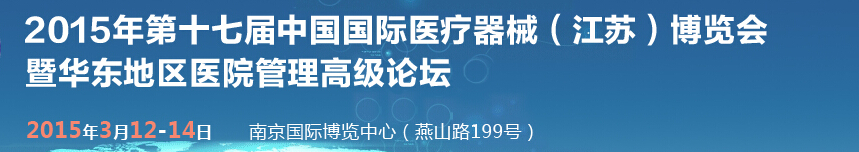 2015第十七屆中國國際醫(yī)療器械(江蘇)博覽會(huì)