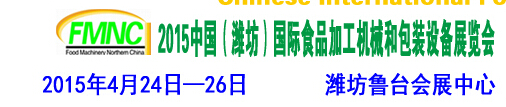 2015第十屆中國（濰坊）國際食品加工機械和包裝設備展覽會