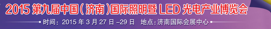 2015第九屆中國（濟(jì)南）國際照明暨LED光電產(chǎn)業(yè)博覽會(huì)