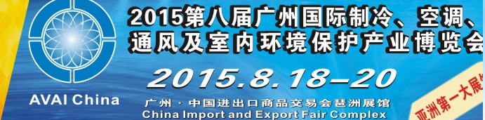 2015第八屆廣州國際制冷、空調(diào)、通風(fēng)及室內(nèi)環(huán)境保護(hù)產(chǎn)業(yè)博覽會