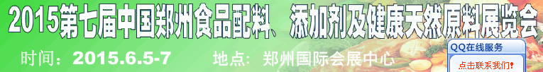 2015第八屆中國(guó)鄭州食品配料、添加劑及健康天然原料展覽會(huì)