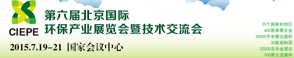 2015第六屆中國（北京）國際環(huán)保產(chǎn)業(yè)展覽會暨技術交流會