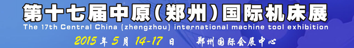 2015第十七屆中國(guó)中部（鄭州）國(guó)際機(jī)床展