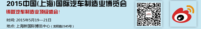 2015中國（上海）國際汽車制造業(yè)博覽會(huì)