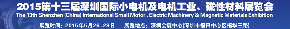 2015第十三屆深圳國(guó)際小電機(jī)及電機(jī)工業(yè)、磁性材料展覽會(huì)