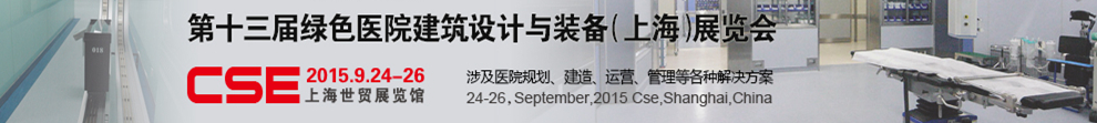 2015第十三屆中國(guó)綠色醫(yī)院建筑設(shè)計(jì)與裝備(上海)展覽會(huì)