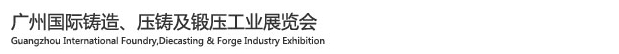 2015廣州國(guó)際鑄造、壓鑄及鍛壓工業(yè)展覽會(huì)