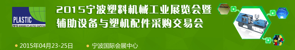 2015寧波國際塑料機(jī)械工業(yè)展覽會(huì)暨輔助設(shè)備與塑機(jī)配件采購交易會(huì)