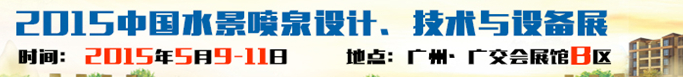 2015中國水景噴泉設(shè)計、技術(shù)與設(shè)備展