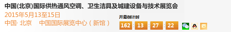 2015第十五屆中國(guó)（北京）國(guó)際供熱空調(diào)、衛(wèi)生潔具及城建設(shè)備與技術(shù)展覽會(huì)