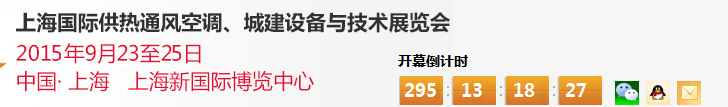 2015上海國際供熱通風(fēng)空調(diào)、城建設(shè)備與技術(shù)展覽會