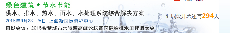 2015上海建筑給排水、水處理技術(shù)及設(shè)備展覽會(huì)