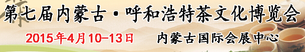 2015第七屆內(nèi)蒙古（呼和浩特）茶文化博覽會(huì)