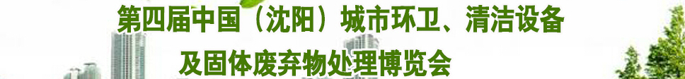 2015第四屆中國（沈陽）城市環(huán)衛(wèi)、清潔設(shè)備及固體廢棄物處理博覽會