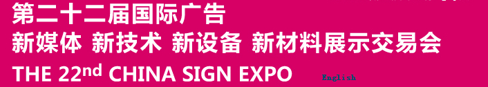 2015第二十二屆中國北京國際廣告新媒體、新技術(shù)、新設(shè)備、新材料展示交易會