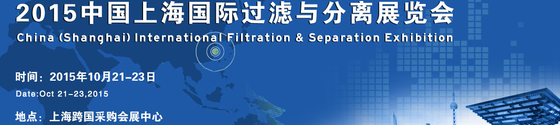 2015中國(guó)上海國(guó)際過(guò)濾與分離展覽會(huì)