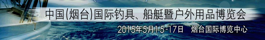 2015中國(guó)（煙臺(tái)）國(guó)際釣具、游艇暨戶外用品博覽會(huì)