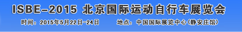 2015北京國際自行車運(yùn)動(dòng)展覽會