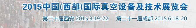 2015中國(guó)（西部）國(guó)際真空設(shè)備及技術(shù)展覽會(huì)