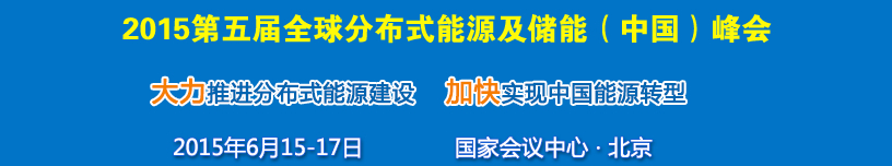 2015第五屆中國國際分布式能源及儲能技術(shù)設(shè)備展覽會暨高峰論壇