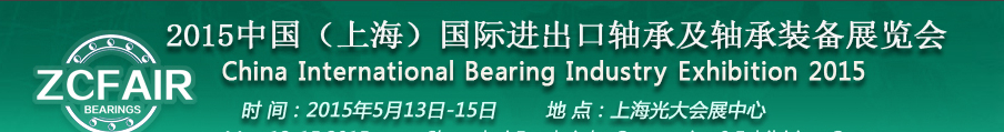 2015中國（上海）國際軸承及專用裝備展覽會