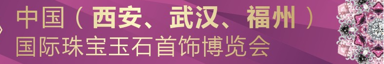 2015中國(guó)（武漢）國(guó)際珠寶玉石首飾博覽會(huì)