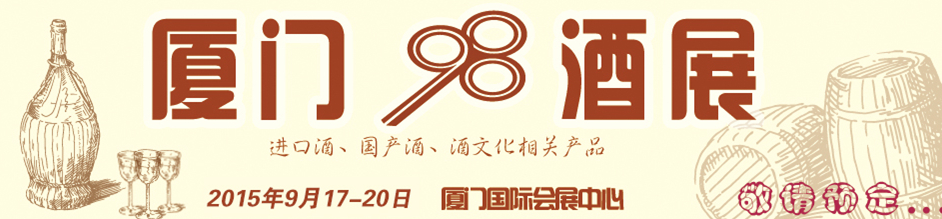 2015第四屆中國(guó)（廈門(mén)）國(guó)際葡萄酒及烈酒展覽會(huì)