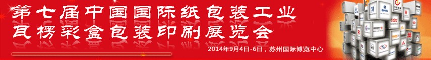 2014第七屆中國國際紙包裝工業(yè)瓦楞彩盒包裝印刷展覽會(huì)