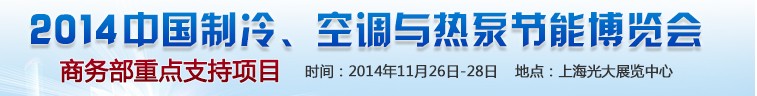 2014第十五屆中國(guó)制冷、空調(diào)與熱泵節(jié)能博覽會(huì)