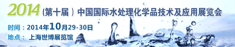 2014第十屆中國國際水處理化學(xué)品技術(shù)及應(yīng)用展覽會(huì)