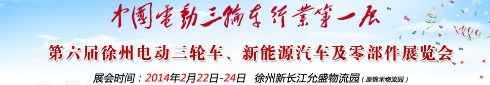 2014第六屆中國徐州國際電動三輪車、新能源汽車及零部件展覽會