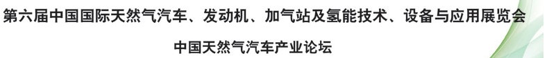 2014第六屆中國國際天然氣汽車、發(fā)動機、加氣站及氫能技術(shù)、設(shè)備與應(yīng)用展覽會