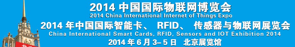 2014中國(guó)國(guó)際智能卡、RFID 、傳感器與物聯(lián)網(wǎng)展覽會(huì)<br>2014中國(guó)國(guó)際物聯(lián)展覽會(huì)