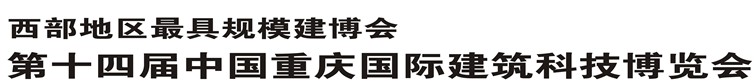 2014第十四屆中國重慶國際建筑科技博覽會