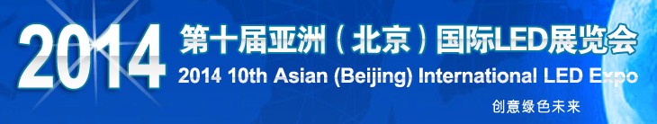 2014第十屆北京國際LED大屏幕展覽會(huì)暨2014第十屆北京國際LED展覽會(huì)