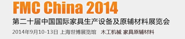 2014第二十屆中國(guó)上海國(guó)際家具生產(chǎn)設(shè)備及原輔材料展覽會(huì)