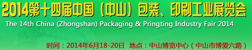 2014第十四屆中國(中山)包裝、印刷工業(yè)展覽會