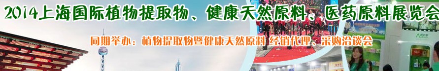 2014上海植物提取物、健康天然原料、醫(yī)藥原料展覽會