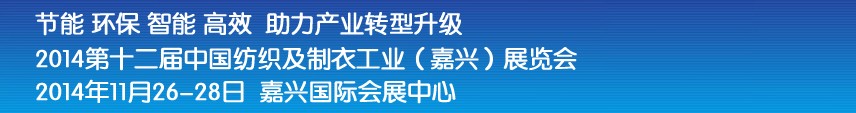 2014第十二屆中國(guó)紡織及制衣工業(yè)(嘉興)展覽會(huì)