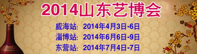 2014第三屆中國(guó)（威海）工藝品書(shū)畫(huà)收藏品及古典紅木家具展覽會(huì)