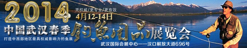 2014第三屆中國武漢釣魚用品展覽交易會(huì)