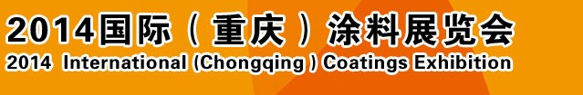 2014（重慶）國際涂料、油墨、膠粘劑展覽會