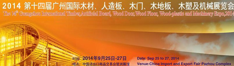 2014第十四屆廣州國際木材、人造板、木門、木地板、裝飾紙、木塑及機械展覽會