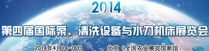 2014第四屆中國(guó)國(guó)際泵、清洗設(shè)備與水刀機(jī)床展覽會(huì)