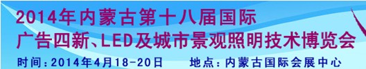 2014內(nèi)蒙古專業(yè)音響、燈光、樂器及技術展覽會