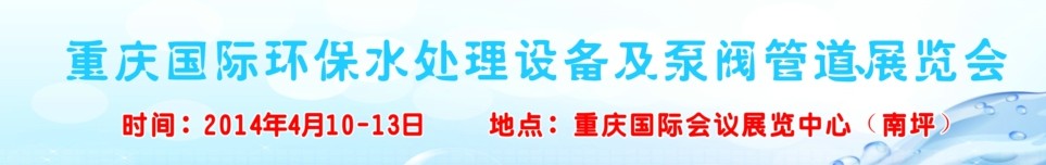 2014重慶國際環(huán)保水處理設備及泵閥管道展覽會