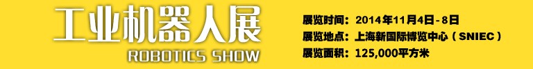 2014工業(yè)機(jī)器人展-中國國際工業(yè)博覽會